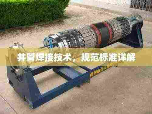 井管焊接技术,规范标准详解