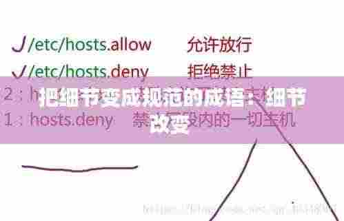 把细节变成规范的成语:细节改变