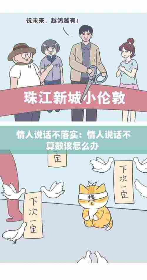 情人说话不落实:情人说话不算数该怎么办