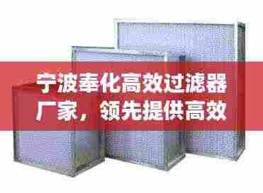 宁波奉化高效过滤器厂家，领先提供高效过滤解决方案的专业团队