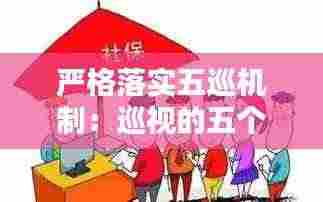 严格落实五巡机制：巡视的五个紧盯 