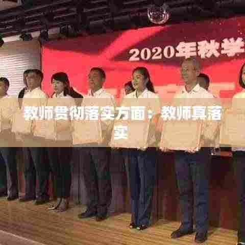 教师贯彻落实方面：教师真落实 