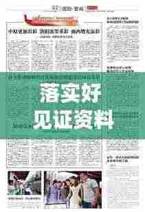 落实好 见证资料:落实见效和落地见效