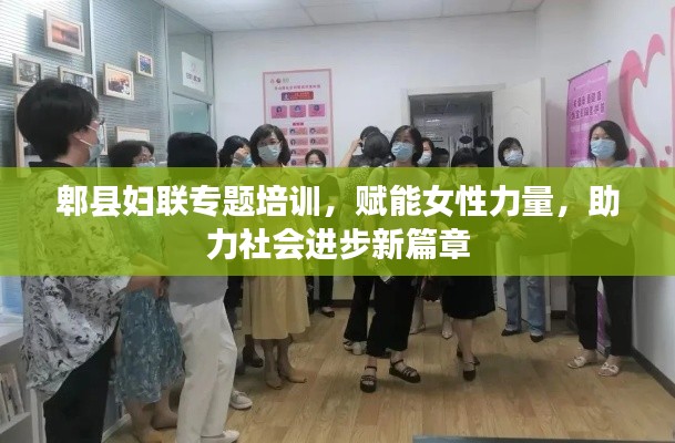 郫县妇联专题培训,赋能女性力量,助力社会进步新篇章
