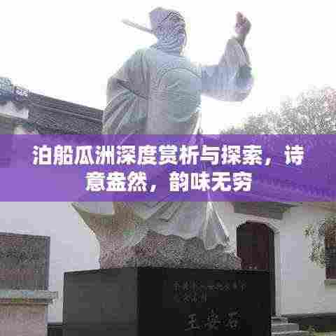 泊船瓜洲深度赏析与探索，诗意盎然，韵味无穷