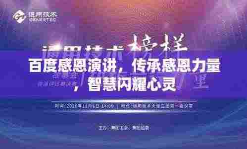 百度感恩演讲，传承感恩力量，智慧闪耀心灵