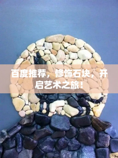 百度推荐，修饰石块，开启艺术之旅！