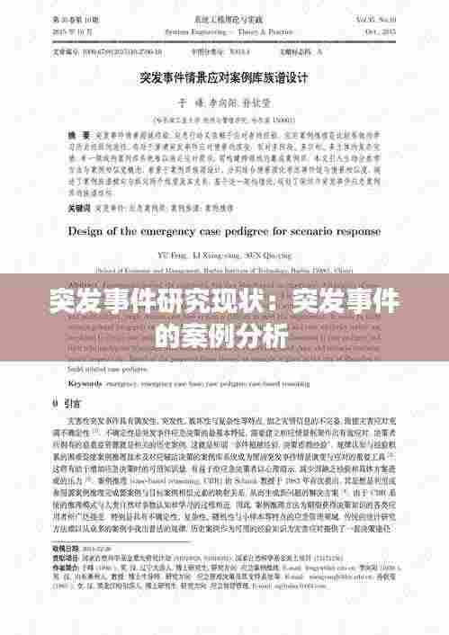 突发事件研究现状:突发事件的案例分析