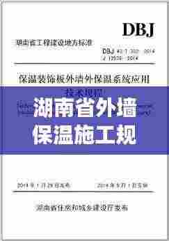 湖南省外墙保温施工规范:外墙保温规范2019