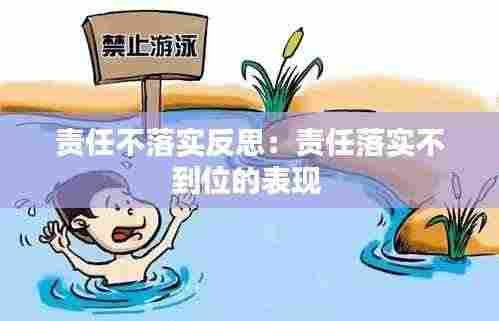 责任不落实反思：责任落实不到位的表现 