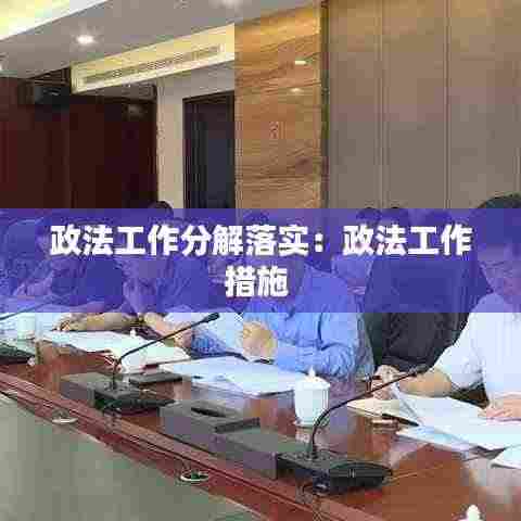 政法工作分解落实：政法工作措施 