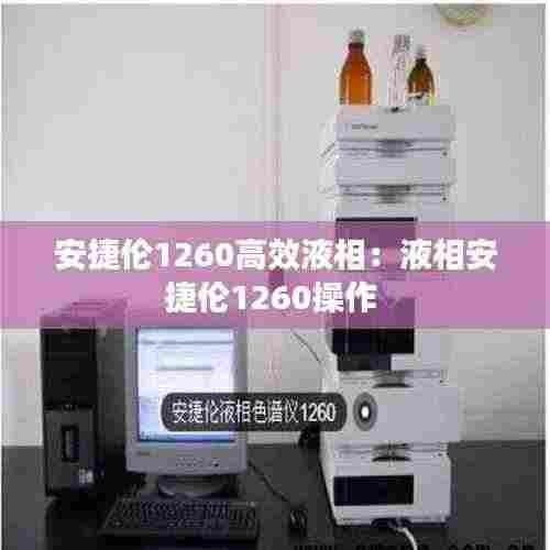 安捷伦1260高效液相:液相安捷伦1260操作