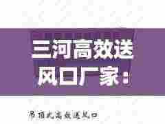 三河高效送风口厂家:送风口工作原理