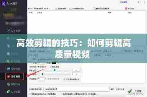 高效剪辑的技巧：如何剪辑高质量视频 