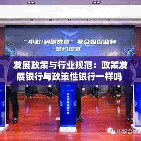 发展政策与行业规范:政策发展银行与政策性银行一样吗