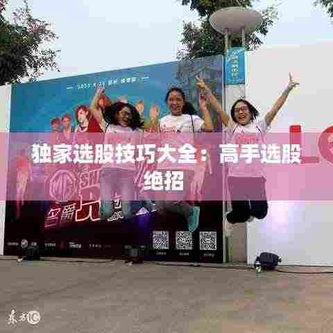 独家选股技巧大全:高手选股绝招