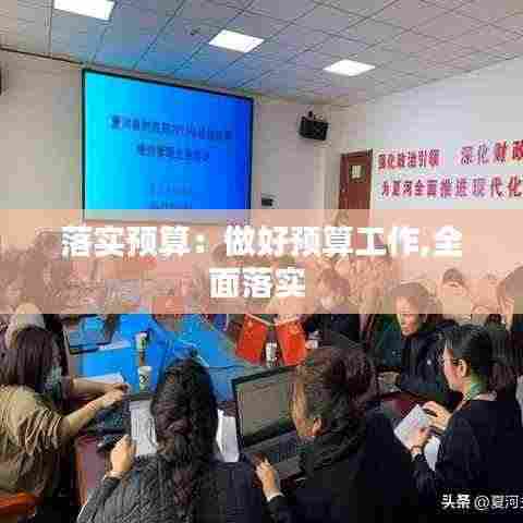 落实预算:做好预算工作,全面落实