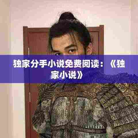 独家分手小说免费阅读:《独家小说》