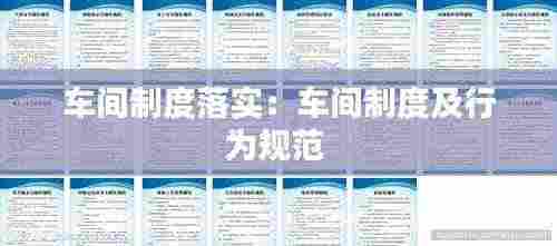 车间制度落实:车间制度及行为规范