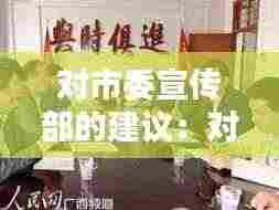 对市委宣传部的建议:对宣传部有什么建议