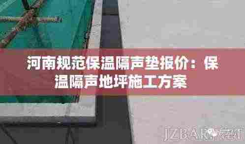 河南规范保温隔声垫报价：保温隔声地坪施工方案 