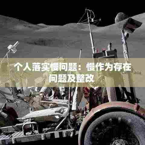 个人落实慢问题:慢作为存在问题及整改