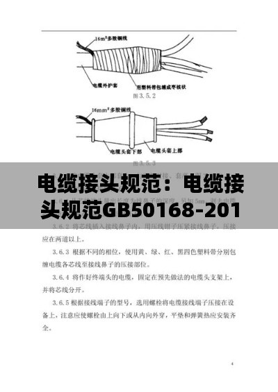 电缆接头规范:电缆接头规范GB50168-2018