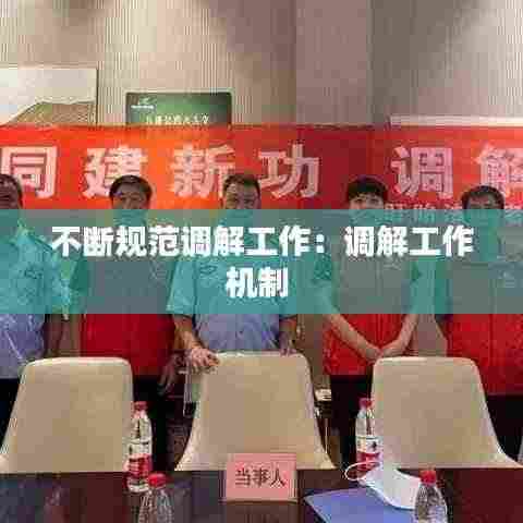 不断规范调解工作:调解工作机制
