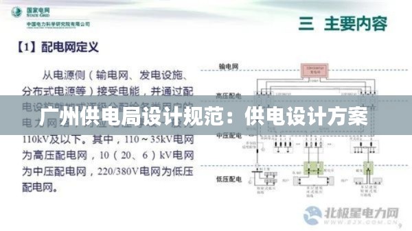 广州供电局设计规范:供电设计方案