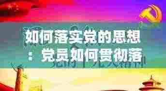 如何落实党的思想：党员如何贯彻落实好新时代党的组织路线 