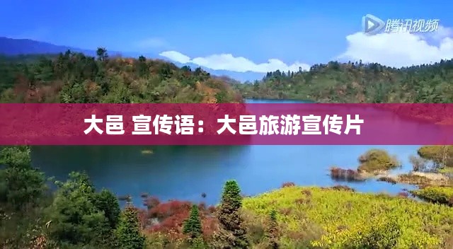 大邑 宣传语:大邑旅游宣传片