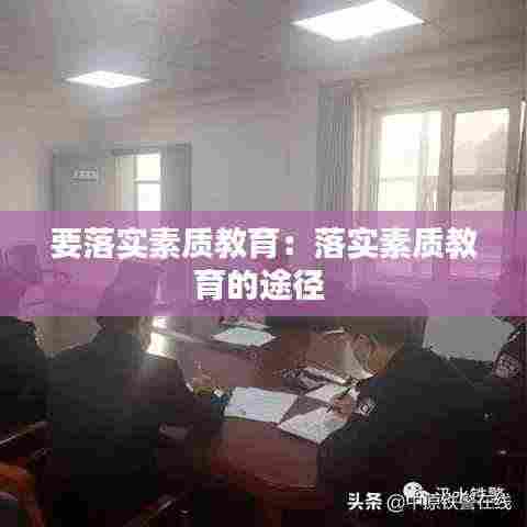 要落实素质教育:落实素质教育的途径