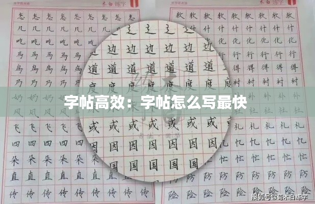 字帖高效:字帖怎么写最快