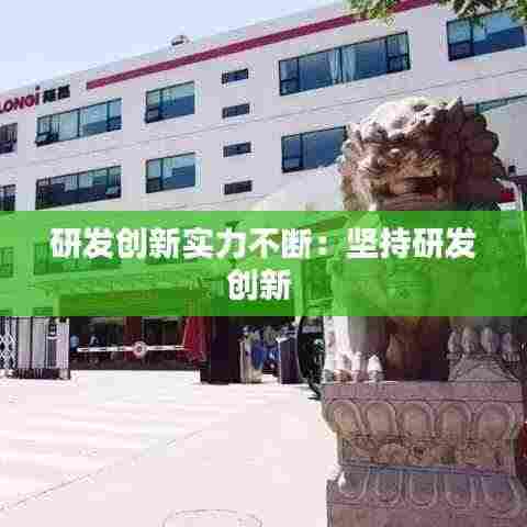 研发创新实力不断:坚持研发创新