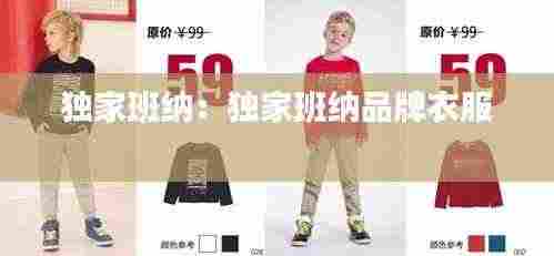 独家班纳:独家班纳品牌衣服