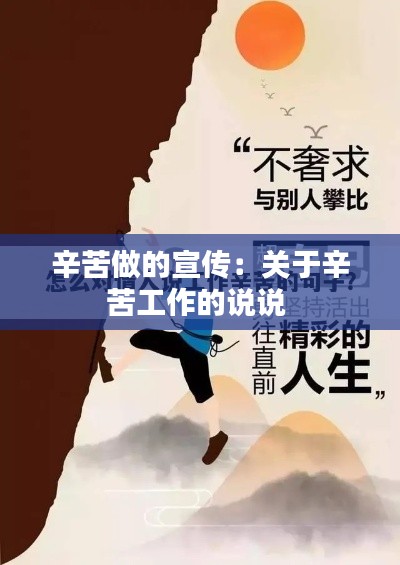 辛苦做的宣传:关于辛苦工作的说说