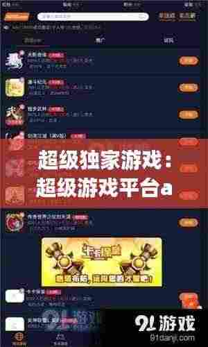 超级独家游戏：超级游戏平台app 