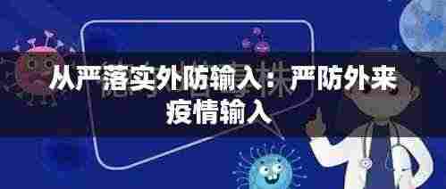 从严落实外防输入:严防外来疫情输入