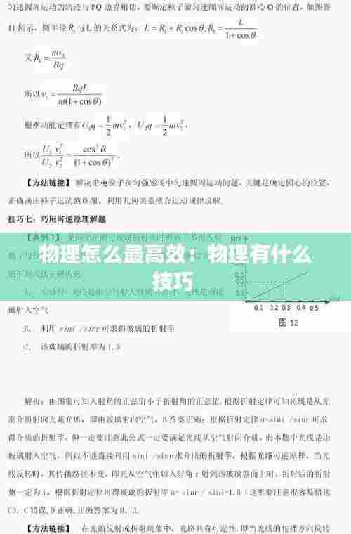 物理怎么最高效：物理有什么技巧 