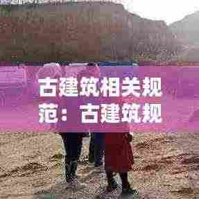 古建筑相关规范:古建筑规范标准