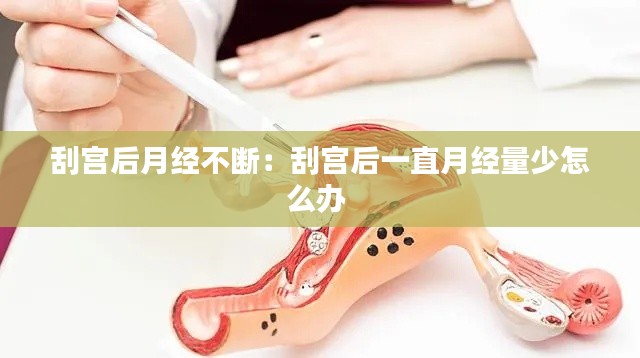 刮宫后月经不断:刮宫后一直月经量少怎么办
