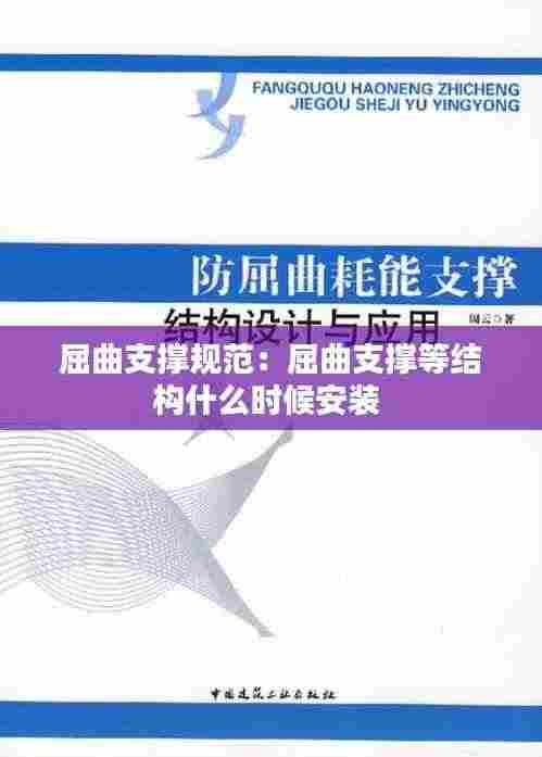 屈曲支撑规范:屈曲支撑等结构什么时候安装