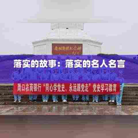 落实的故事:落实的名人名言