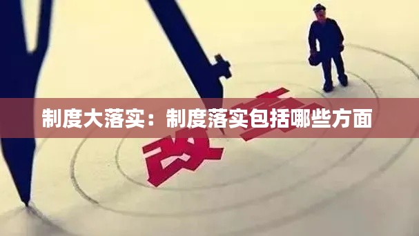 制度大落实:制度落实包括哪些方面