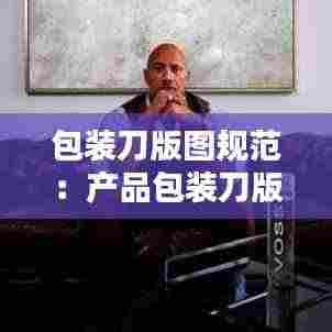 包装刀版图规范:产品包装刀版图