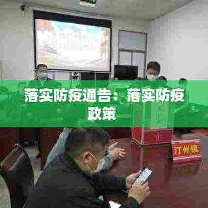 落实防疫通告:落实防疫政策