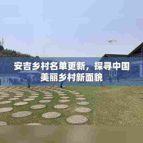 安吉乡村名单更新,探寻中国美丽乡村新面貌