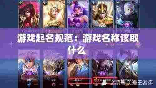 游戏起名规范:游戏名称该取什么