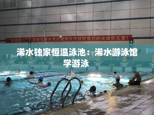浠水独家恒温泳池:浠水游泳馆学游泳