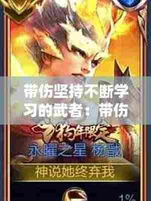 带伤坚持不断学习的武者:带伤坚持训练